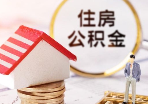 沈丘离职了封存的公积金怎么提取（沈丘离职能取出全部公积金吗）
